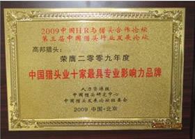 2009中國獵頭業十家最具專業影響力品牌